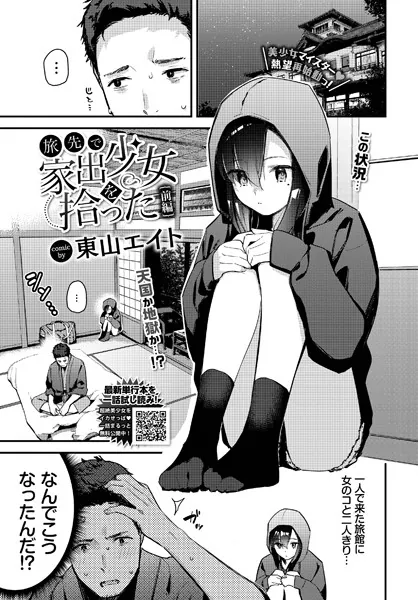旅先で家出少女を拾った 表紙