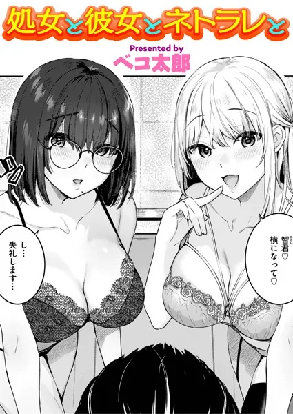 処女と彼女とネトラレと 表紙
