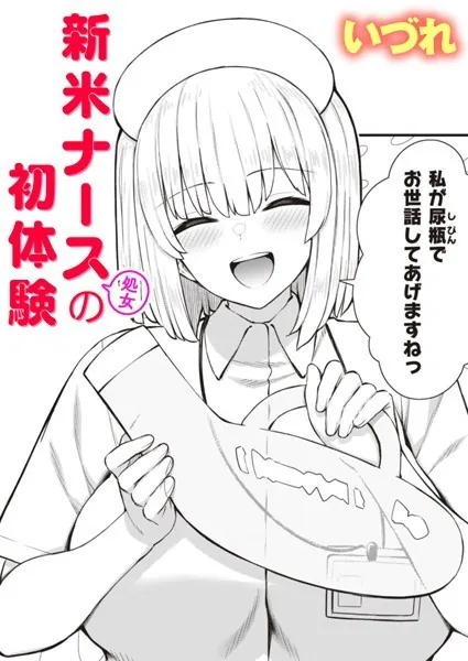 新米ナース（処女）の初体験 表紙
